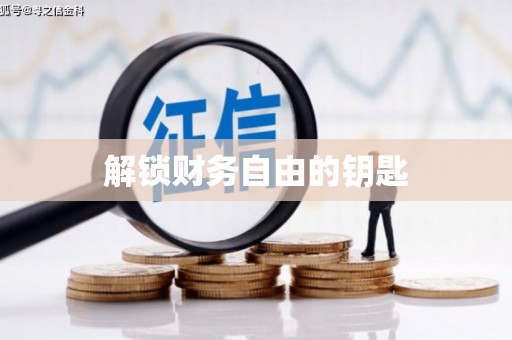 无为解锁财务自由的钥匙