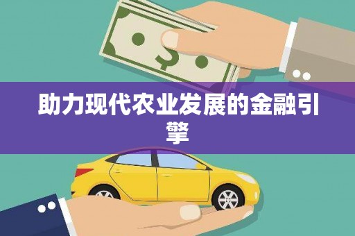 无为助力现代农业发展的金融引擎