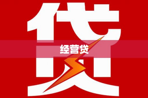 无为经营贷