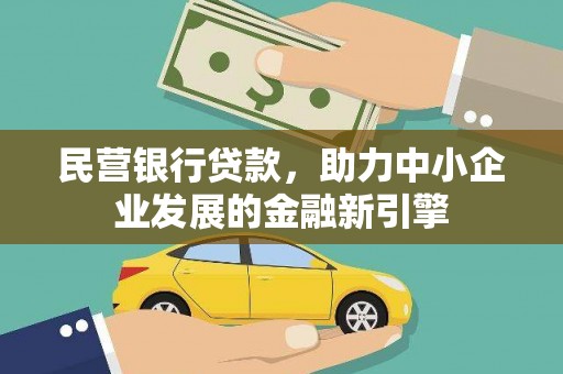 无为民营银行贷款，助力中小企业发展的金融新引擎
