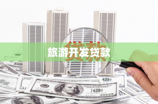 无为旅游开发贷款