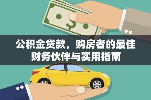 无为公积金贷款，购房者的最佳财务伙伴与实用指南