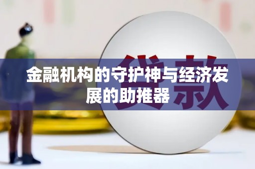 无为金融机构的守护神与经济发展的助推器