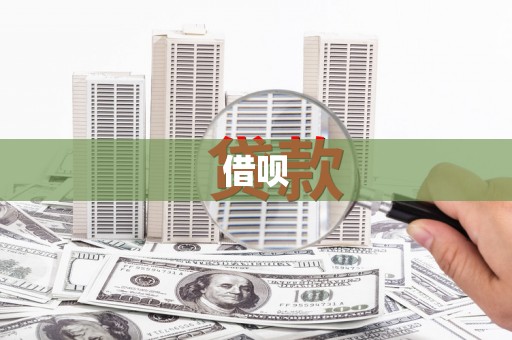 无为借呗