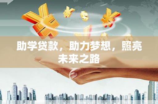 无为助学贷款，助力梦想，照亮未来之路