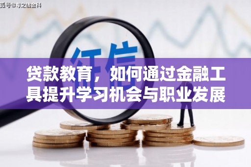 无为贷款教育，如何通过金融工具提升学习机会与职业发展