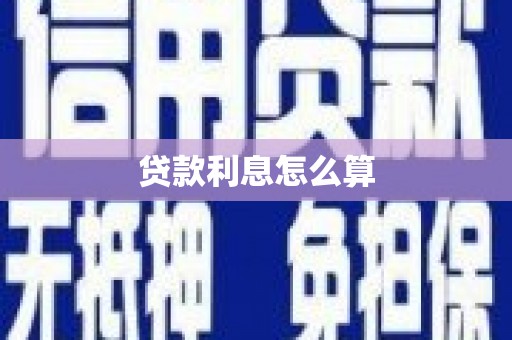 无为贷款利息怎么算