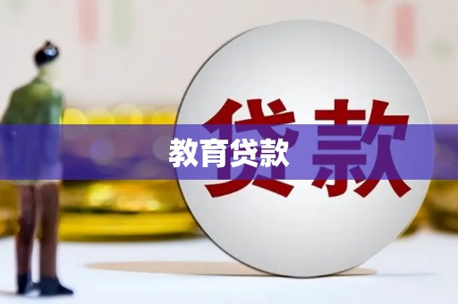 无为教育贷款
