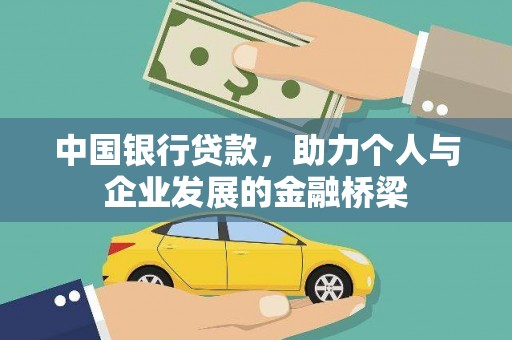 无为中国银行贷款，助力个人与企业发展的金融桥梁