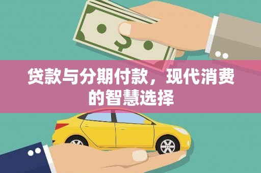 无为贷款与分期付款，现代消费的智慧选择