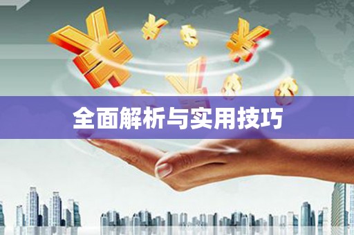无为全面解析与实用技巧