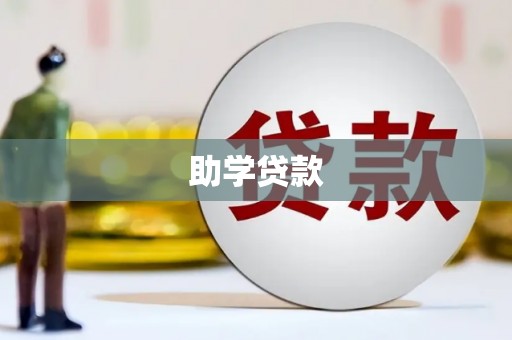 无为助学贷款