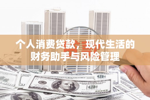 无为个人消费贷款，现代生活的财务助手与风险管理