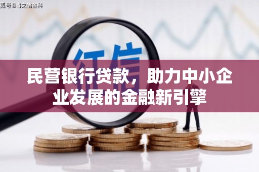 无为民营银行贷款，助力中小企业发展的金融新引擎