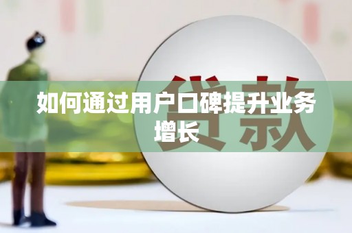 无为如何通过用户口碑提升业务增长