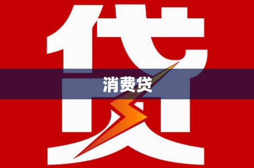 无为消费贷