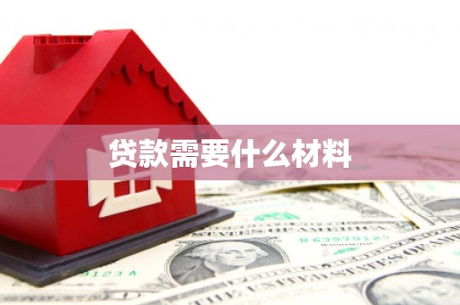 无为贷款需要什么材料