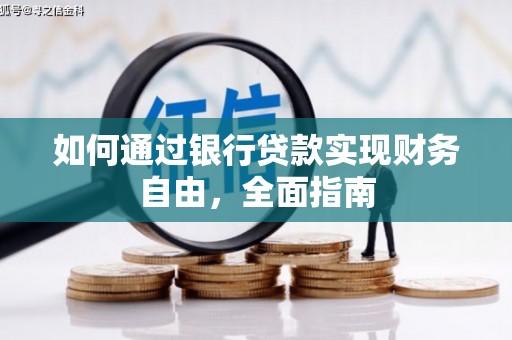 无为如何通过银行贷款实现财务自由，全面指南