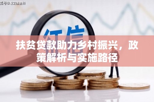 无为扶贫贷款助力乡村振兴，政策解析与实施路径