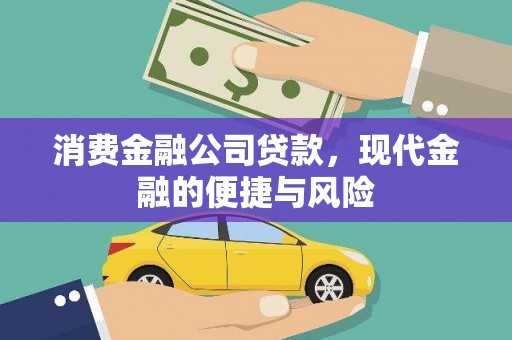 无为消费金融公司贷款，现代金融的便捷与风险