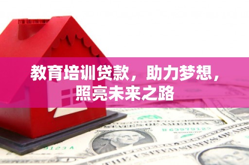 无为教育培训贷款，助力梦想，照亮未来之路