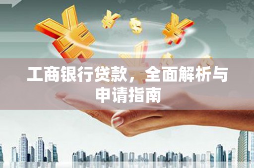 无为工商银行贷款，全面解析与申请指南