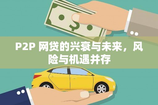 无为P2P 网贷的兴衰与未来，风险与机遇并存