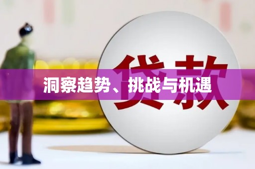 无为洞察趋势、挑战与机遇