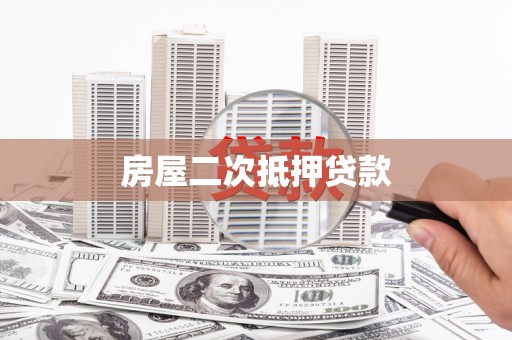 无为房屋二次抵押贷款