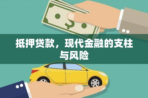 无为抵押贷款，现代金融的支柱与风险