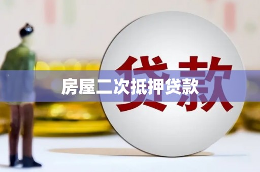 无为房屋二次抵押贷款