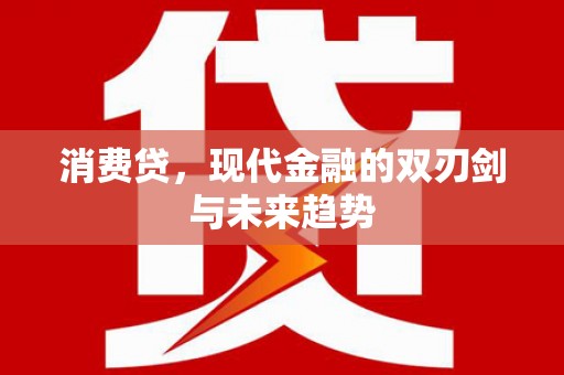 无为消费贷，现代金融的双刃剑与未来趋势