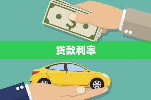 无为贷款利率