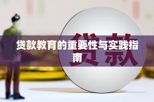 无为贷款教育的重要性与实践指南