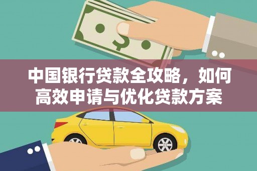 无为中国银行贷款全攻略，如何高效申请与优化贷款方案