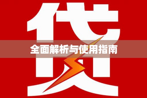 无为全面解析与使用指南