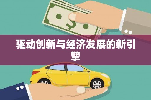无为驱动创新与经济发展的新引擎
