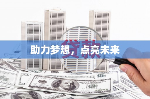 无为助力梦想，点亮未来