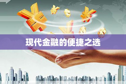 无为现代金融的便捷之选