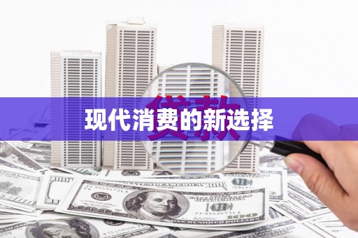 无为现代消费的新选择