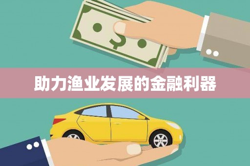 无为助力渔业发展的金融利器