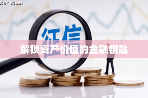 无为解锁资产价值的金融钥匙