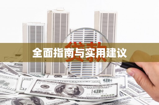 无为全面指南与实用建议