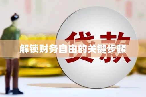 无为解锁财务自由的关键步骤