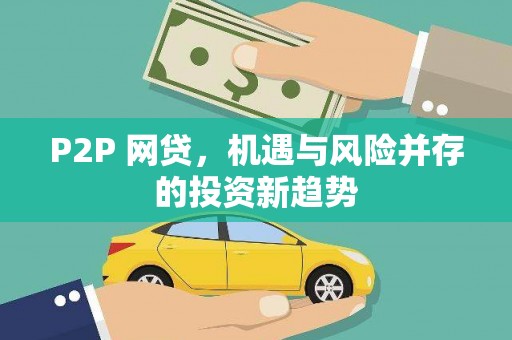 无为P2P 网贷，机遇与风险并存的投资新趋势