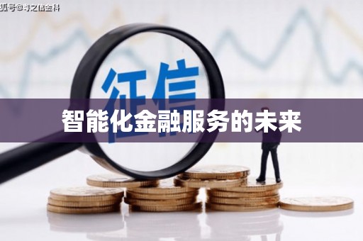 无为智能化金融服务的未来