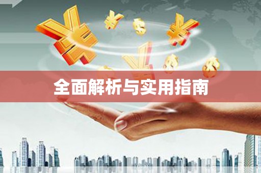 无为全面解析与实用指南