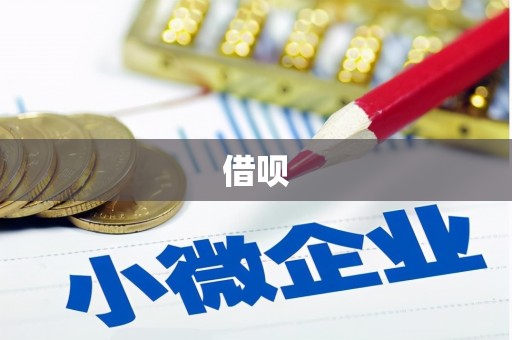 无为借呗
