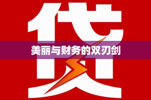 无为美丽与财务的双刃剑