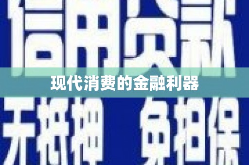 无为现代消费的金融利器